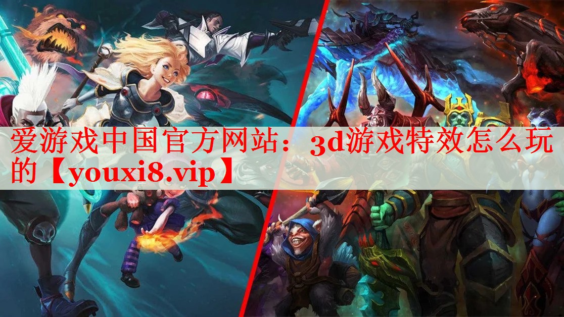 3d游戏特效怎么玩的