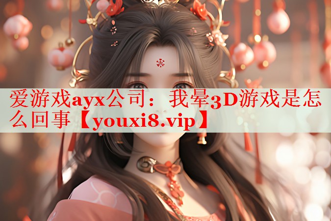 我晕3D游戏是怎么回事