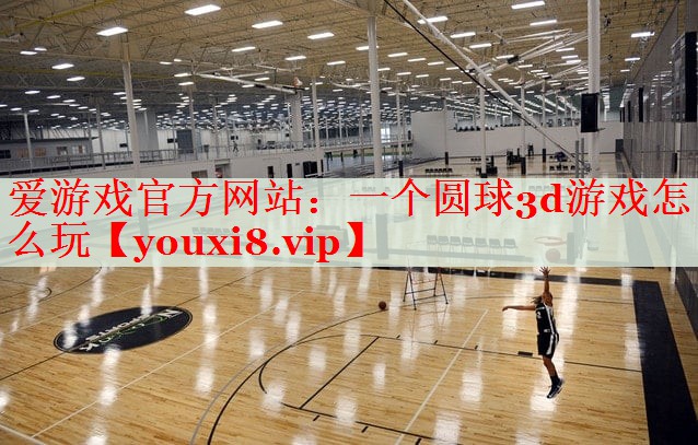 一个圆球3d游戏怎么玩