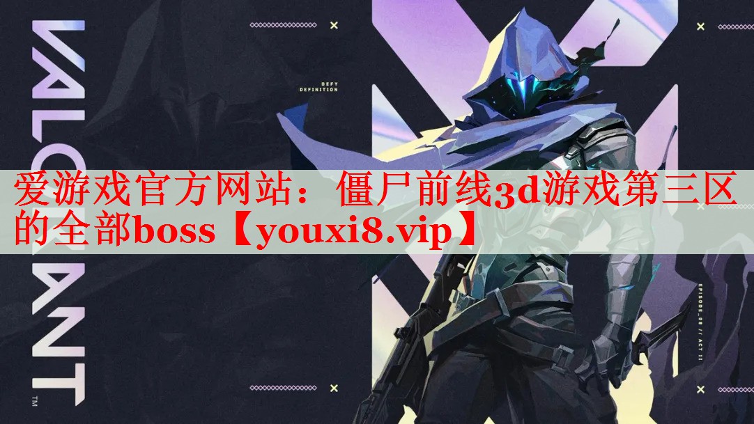 僵尸前线3d游戏第三区的全部boss