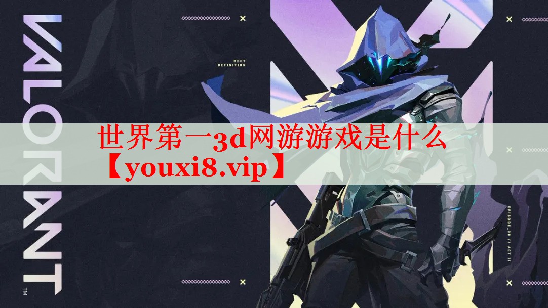 世界第一3d网游游戏是什么