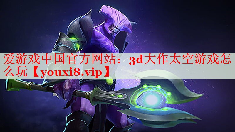 3d大作太空游戏怎么玩