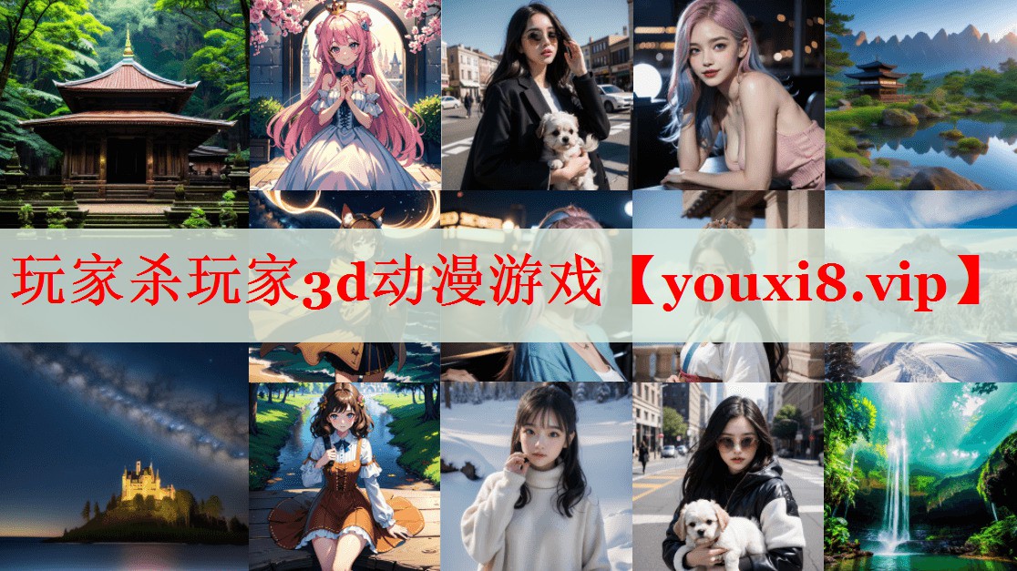 玩家杀玩家3d动漫游戏