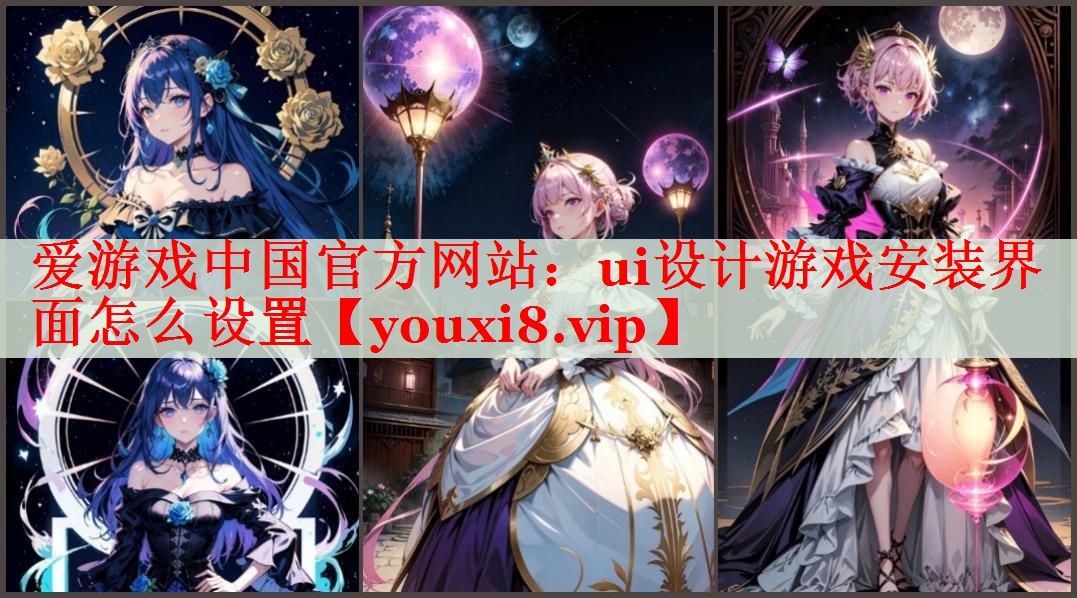 ui设计游戏安装界面怎么设置 ui设计游戏安装界面怎么设置