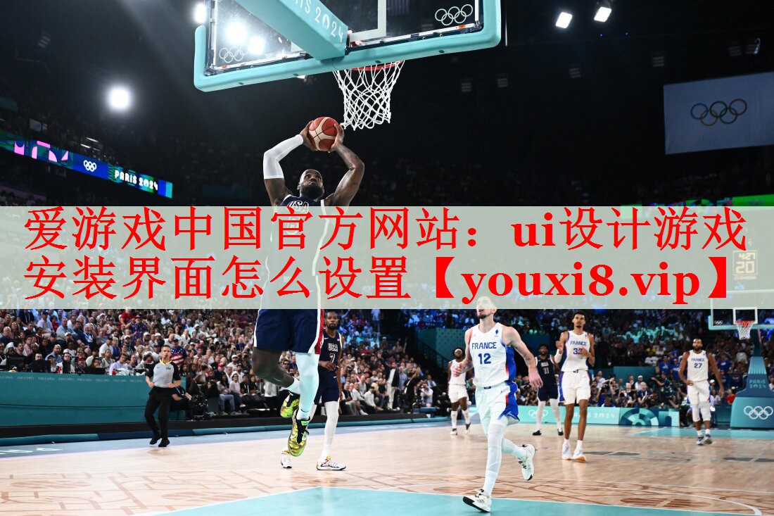 ui设计游戏安装界面怎么设置 ui设计游戏安装界面怎么设置