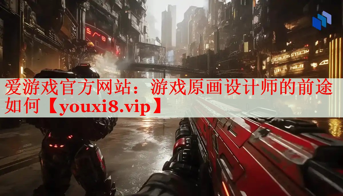游戏原画设计师的前途如何 游戏原画设计师的前途如何