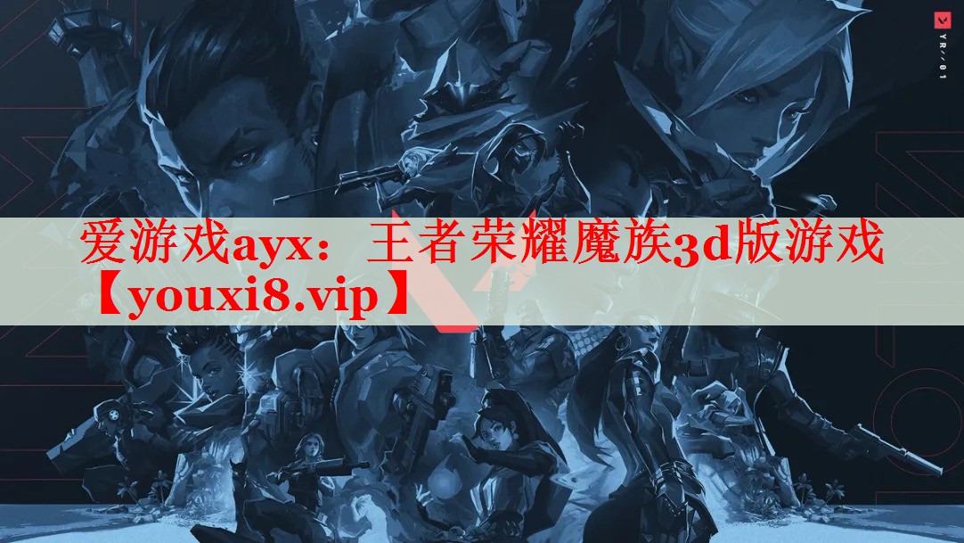 王者荣耀魔族3d版游戏 王者荣耀魔族3d版游戏