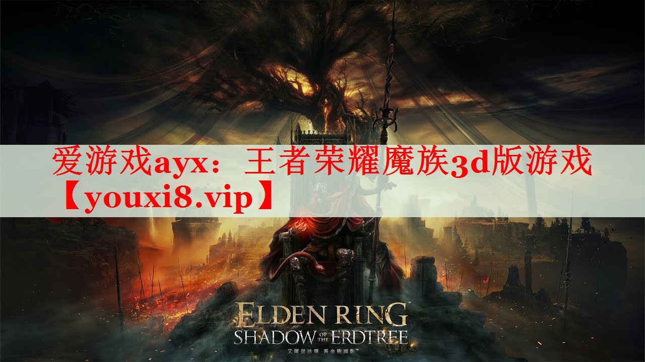 王者荣耀魔族3d版游戏 王者荣耀魔族3d版游戏