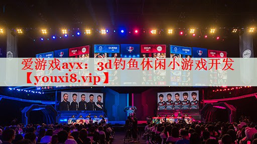 3d钓鱼休闲小游戏开发 3d钓鱼休闲小游戏开发