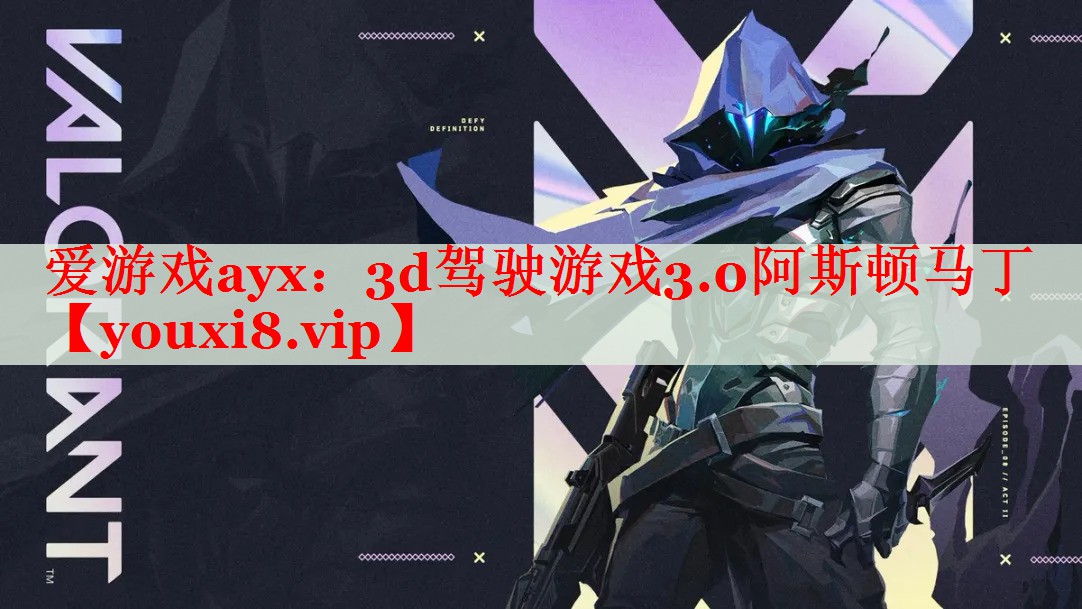 3d驾驶游戏3.0阿斯顿马丁