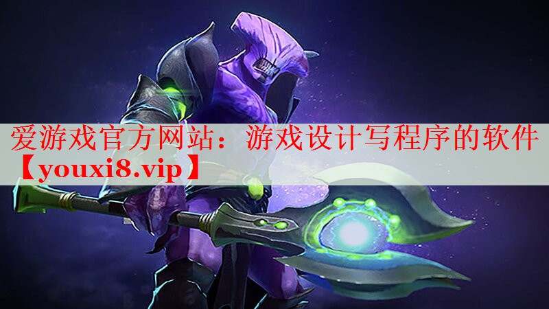 游戏设计写程序的软件 游戏设计写程序的软件