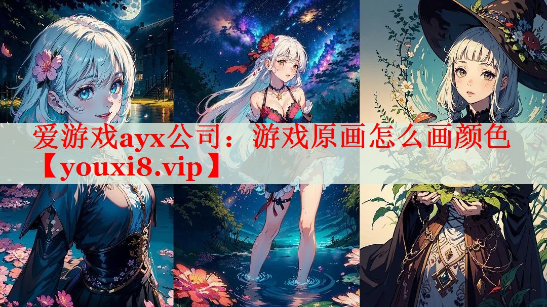 游戏原画怎么画颜色