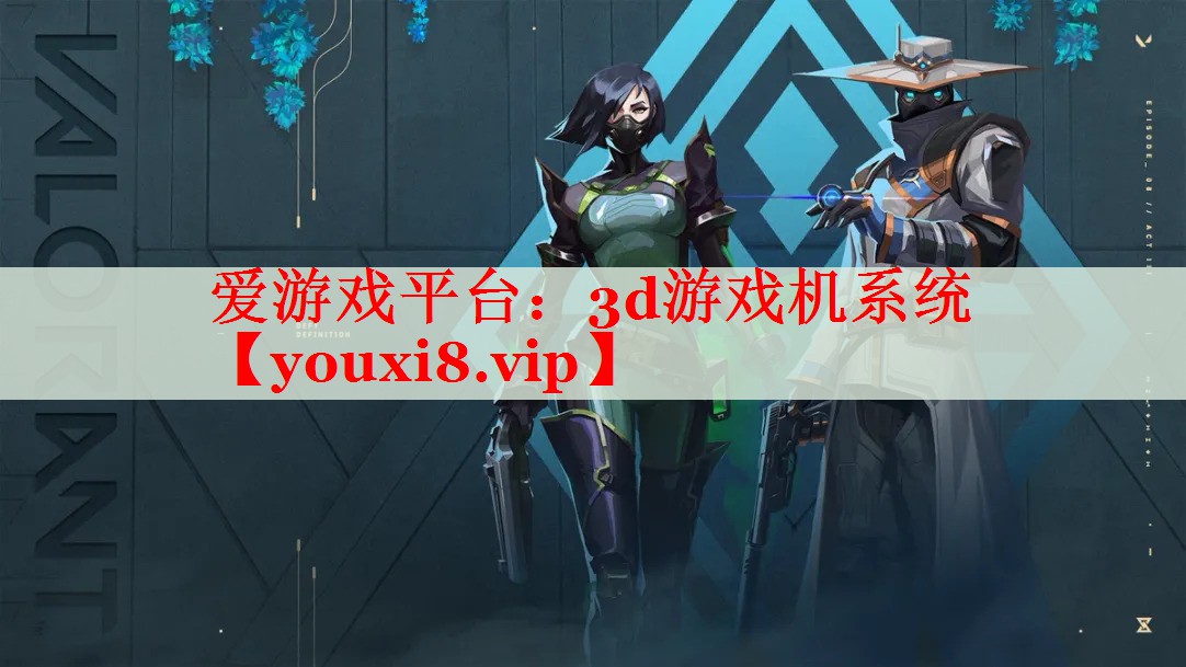 3d游戏机系统 3d游戏机系统