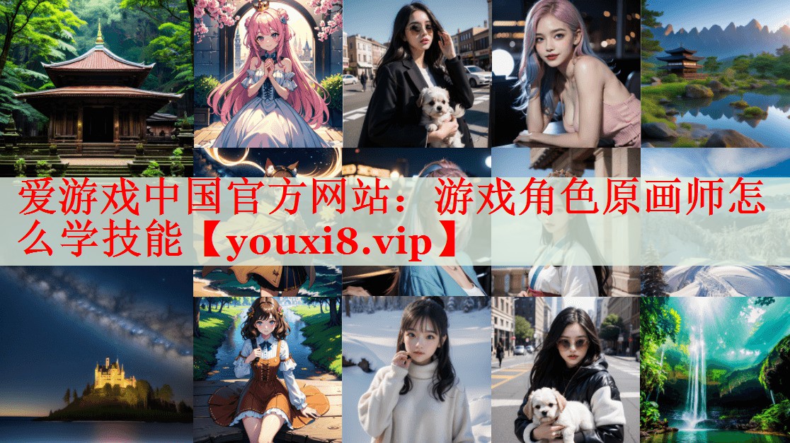 游戏角色原画师怎么学技能
