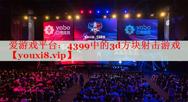 4399中的3d方块射击游戏 4399中的3d方块射击游戏