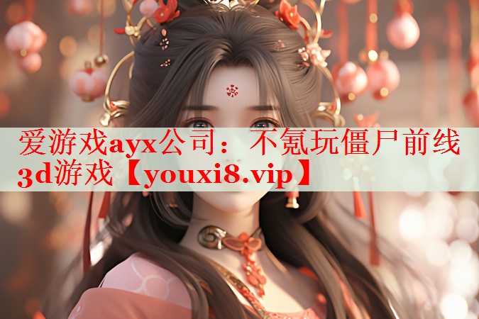 不氪玩僵尸前线3d游戏