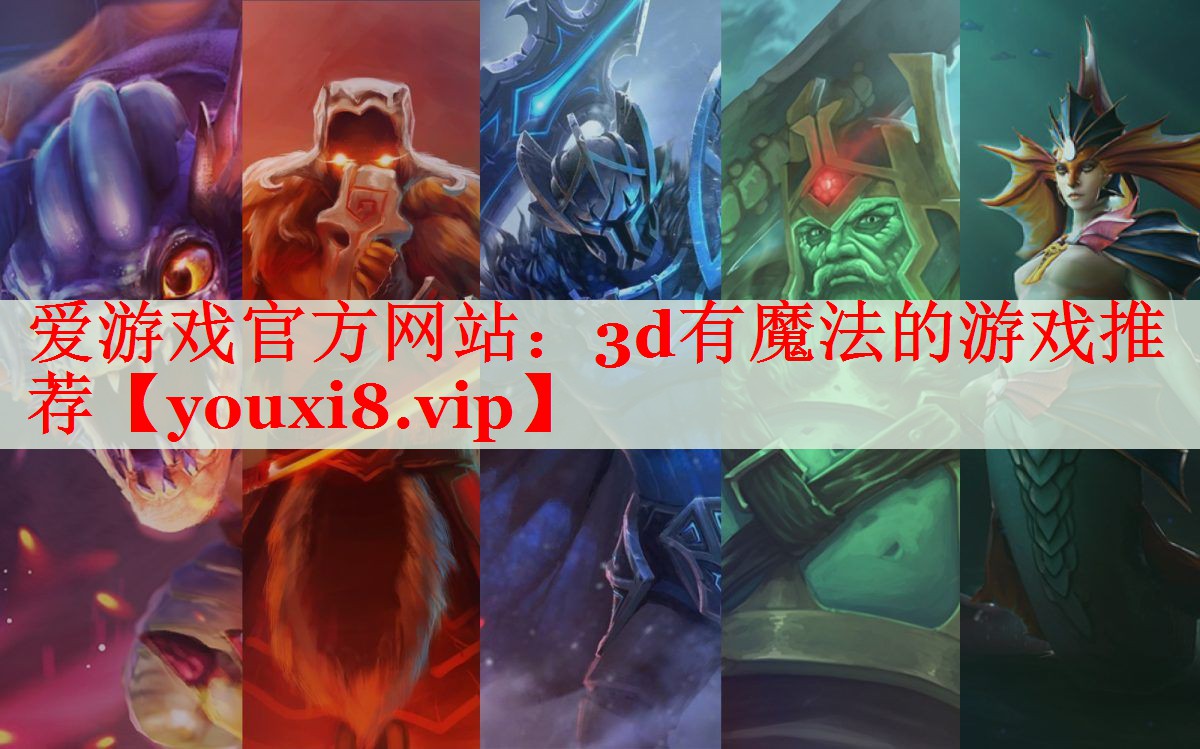 3d有魔法的游戏推荐 3d有魔法的游戏推荐