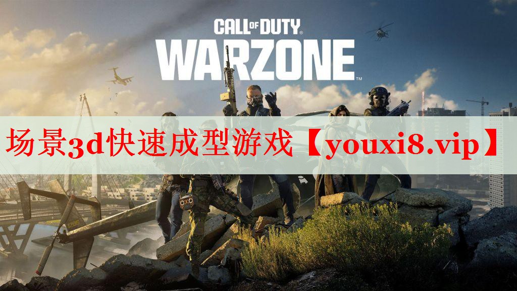 场景3d快速成型游戏 场景3d快速成型游戏