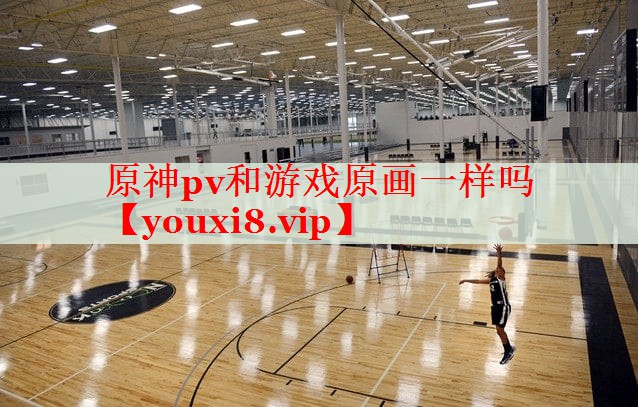 原神pv和游戏原画一样吗 原神pv和游戏原画一样吗