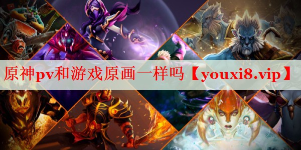 原神pv和游戏原画一样吗 原神pv和游戏原画一样吗