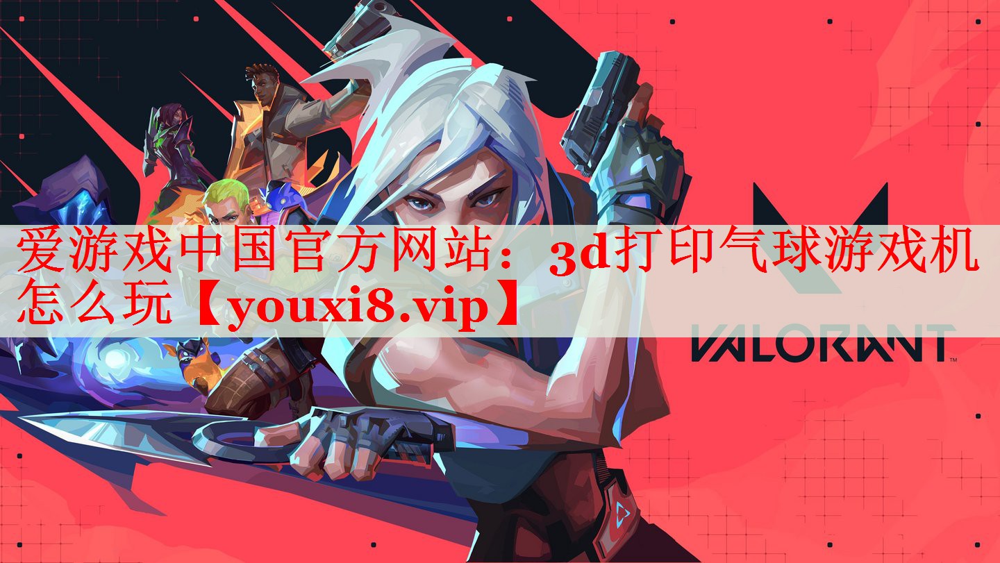 3d打印气球游戏机怎么玩 3d打印气球游戏机怎么玩