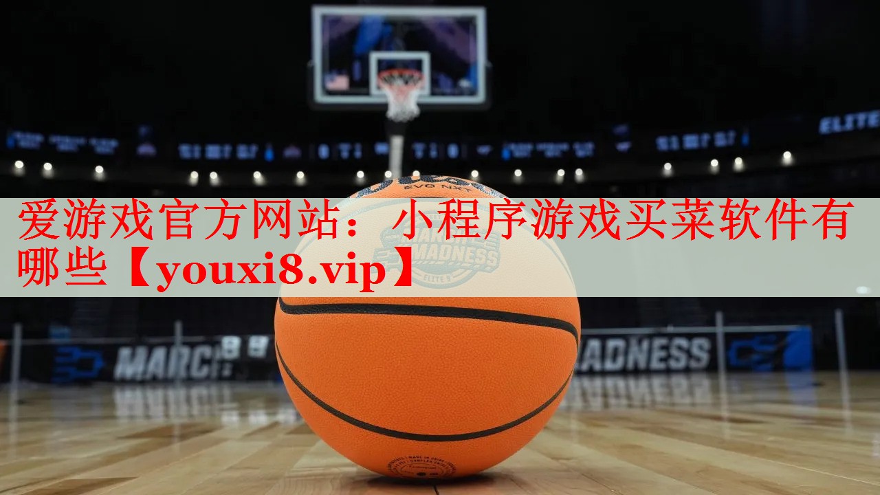 小程序游戏买菜软件有哪些 小程序游戏买菜软件有哪些