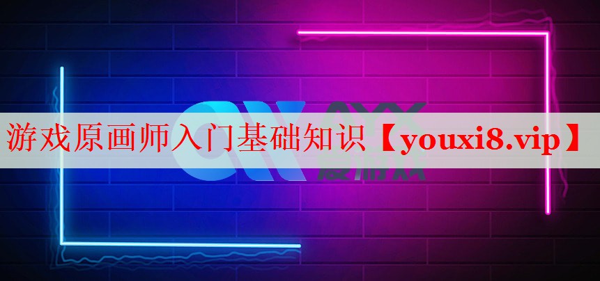 游戏原画师入门基础知识 游戏原画师入门基础知识