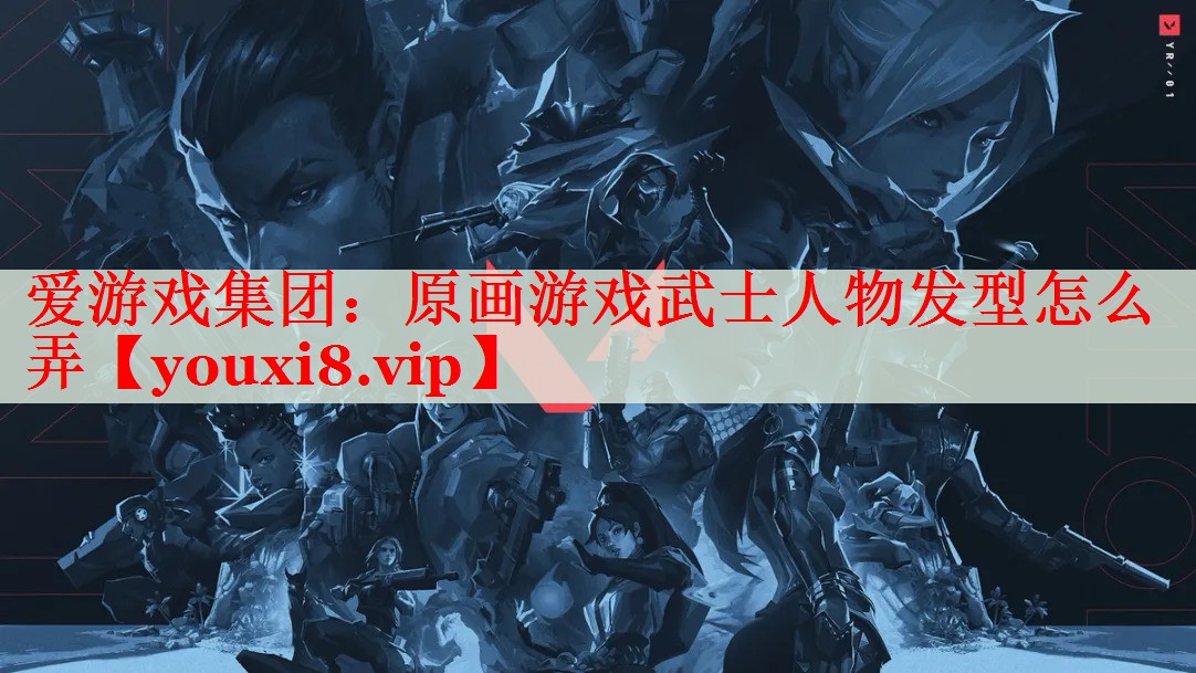 原画游戏武士人物发型怎么弄 原画游戏武士人物发型怎么弄