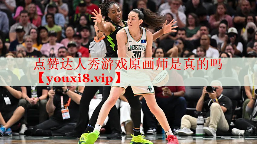 点赞达人秀游戏原画师是真的吗 点赞达人秀游戏原画师是真的吗
