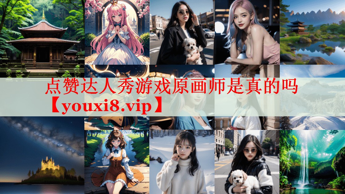 点赞达人秀游戏原画师是真的吗 点赞达人秀游戏原画师是真的吗