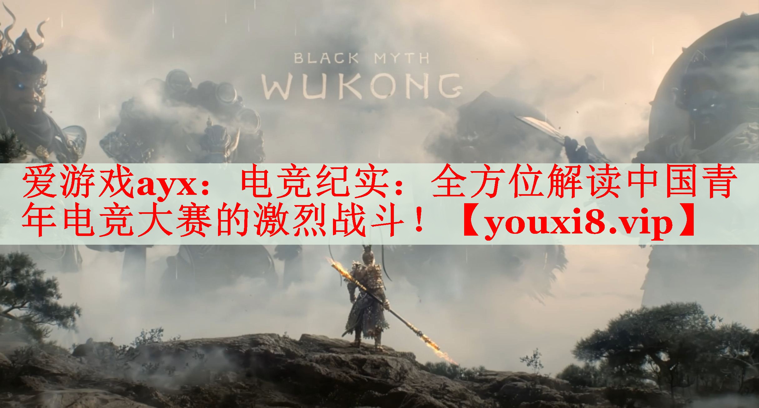 电竞纪实:全方位解读中国青年电竞大赛的激烈战斗! 电竞纪实:全方位解读中国青年电竞大赛的激烈战斗!