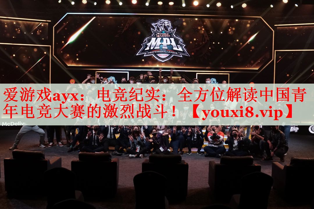 电竞纪实:全方位解读中国青年电竞大赛的激烈战斗! 电竞纪实:全方位解读中国青年电竞大赛的激烈战斗!