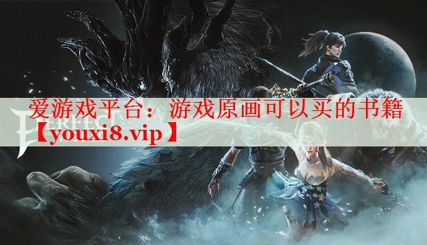 游戏原画可以买的书籍 游戏原画可以买的书籍