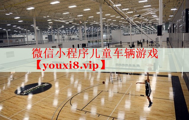 微信小程序儿童车辆游戏 微信小程序儿童车辆游戏