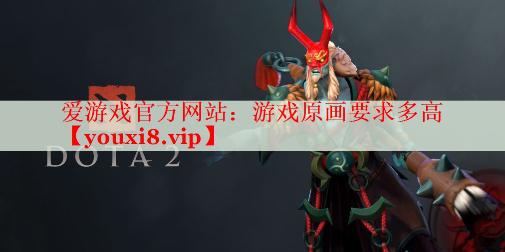 游戏原画要求多高 游戏原画要求多高