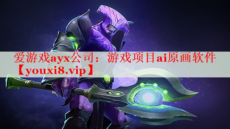 游戏项目ai原画软件 游戏项目ai原画软件