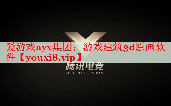 游戏建筑3d原画软件 游戏建筑3d原画软件