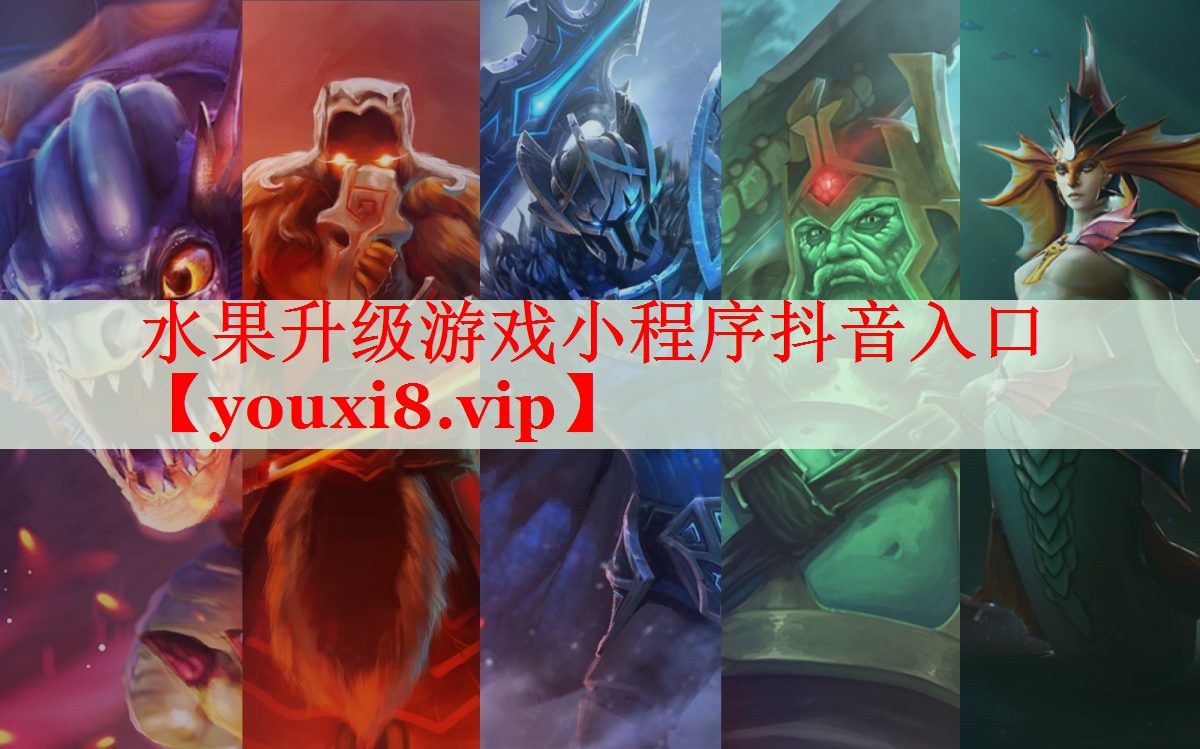 水果升级游戏小程序抖音入口 水果升级游戏小程序抖音入口