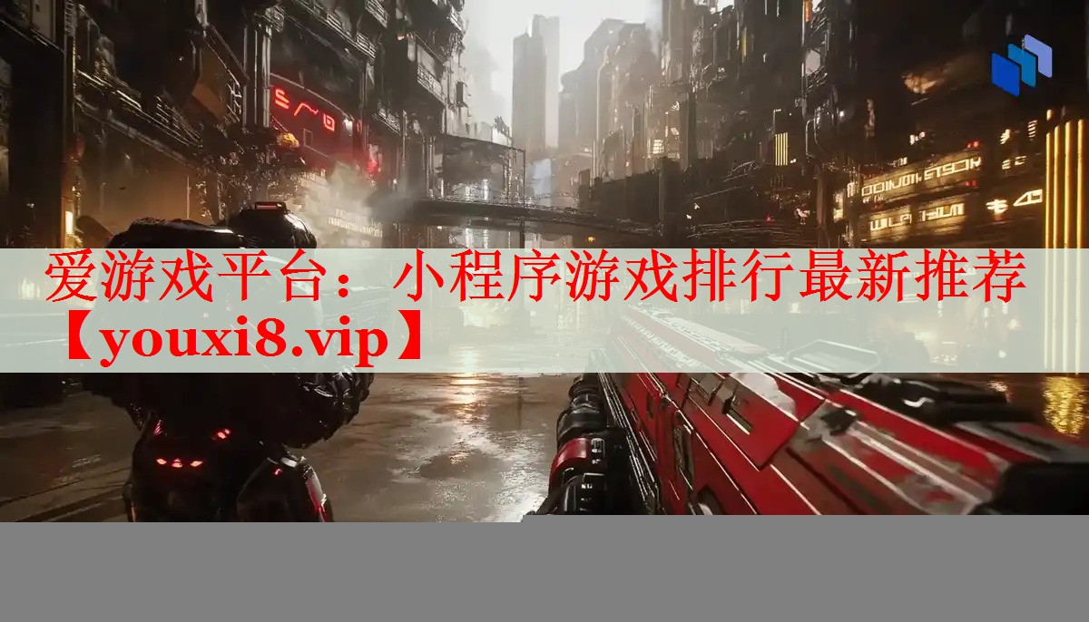 小程序游戏排行最新推荐 小程序游戏排行最新推荐