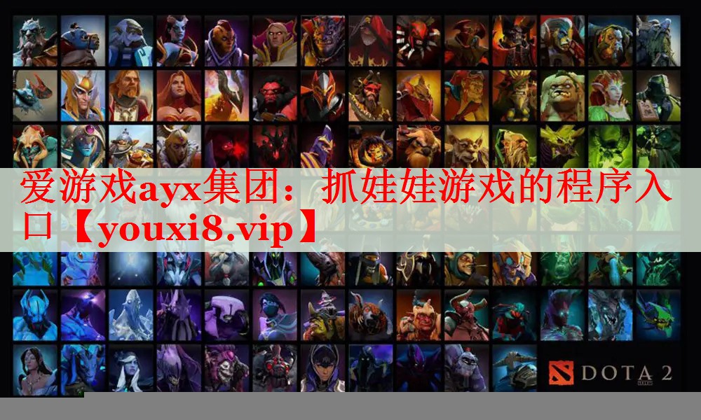 抓娃娃游戏的程序入口