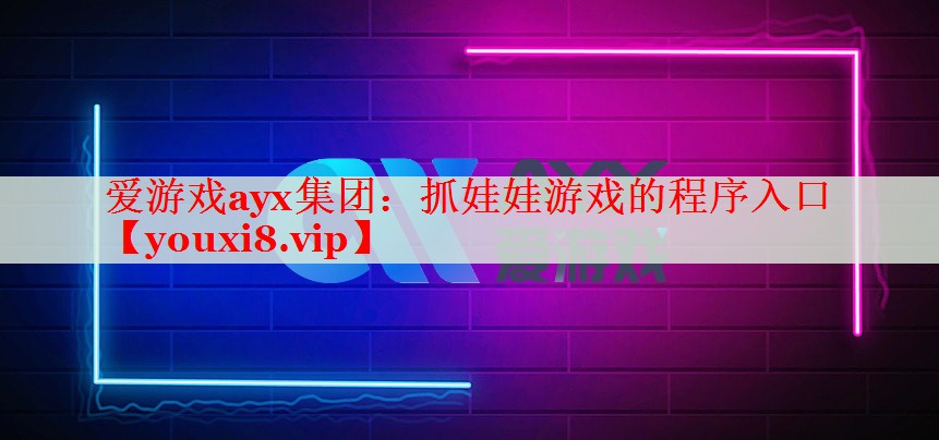抓娃娃游戏的程序入口