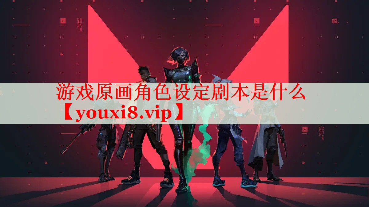 游戏原画角色设定剧本是什么
