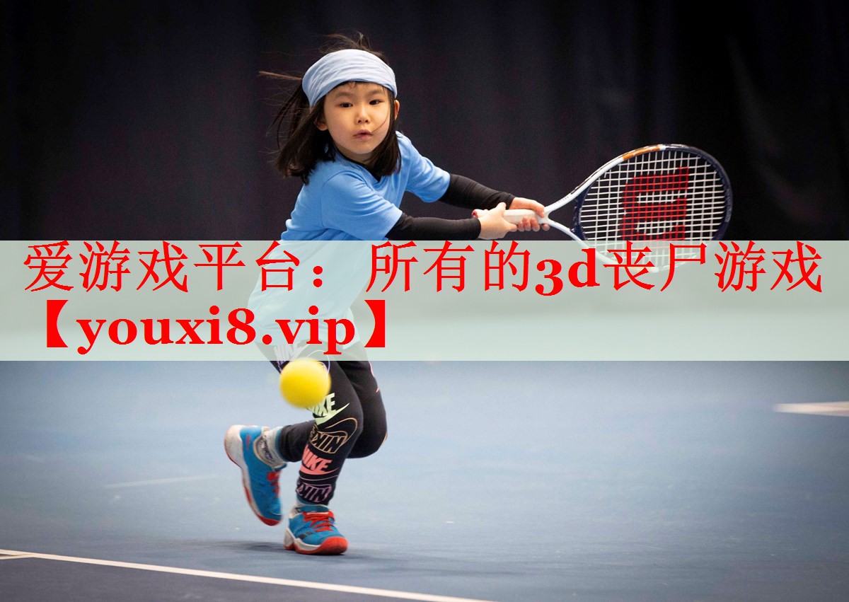 所有的3d丧尸游戏 所有的3d丧尸游戏