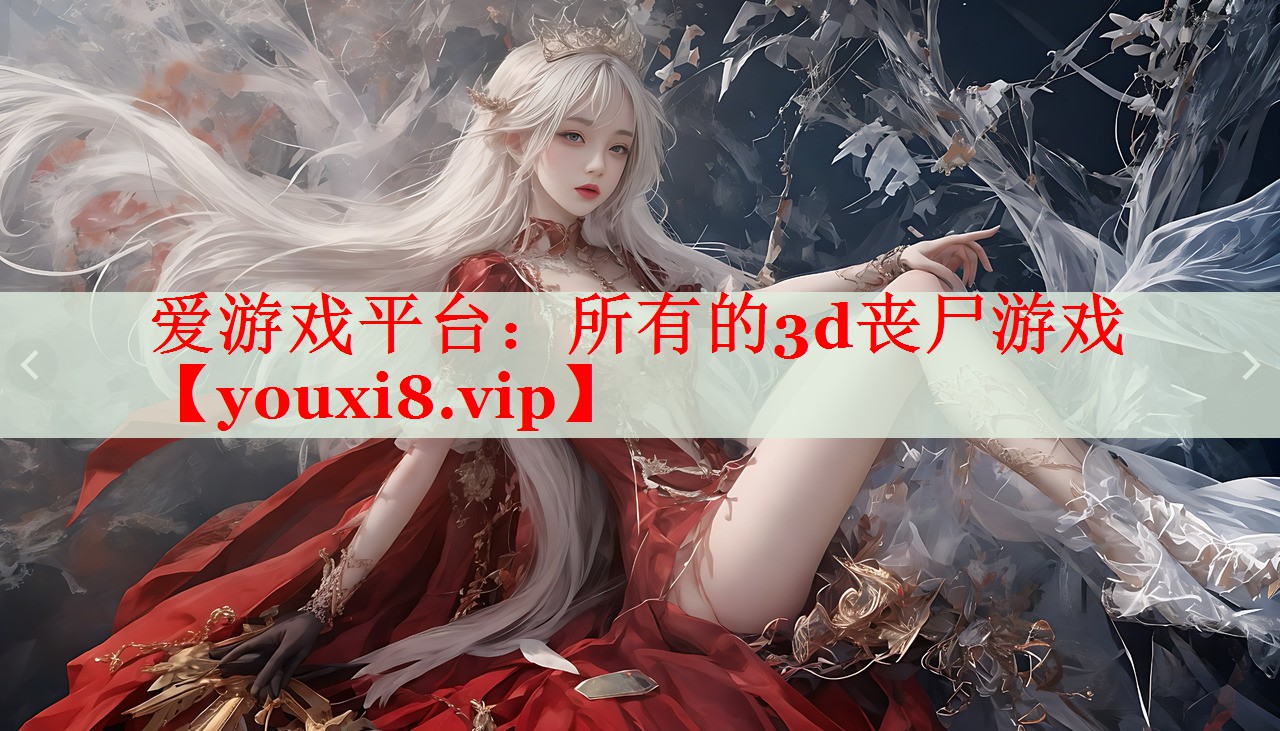 所有的3d丧尸游戏 所有的3d丧尸游戏