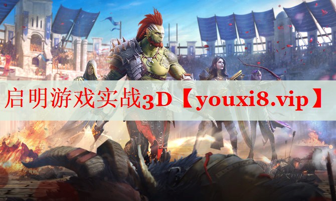 启明游戏实战3D