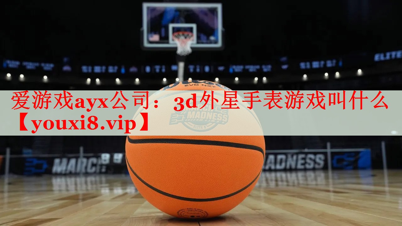 3d外星手表游戏叫什么