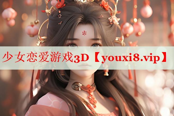 少女恋爱游戏3D