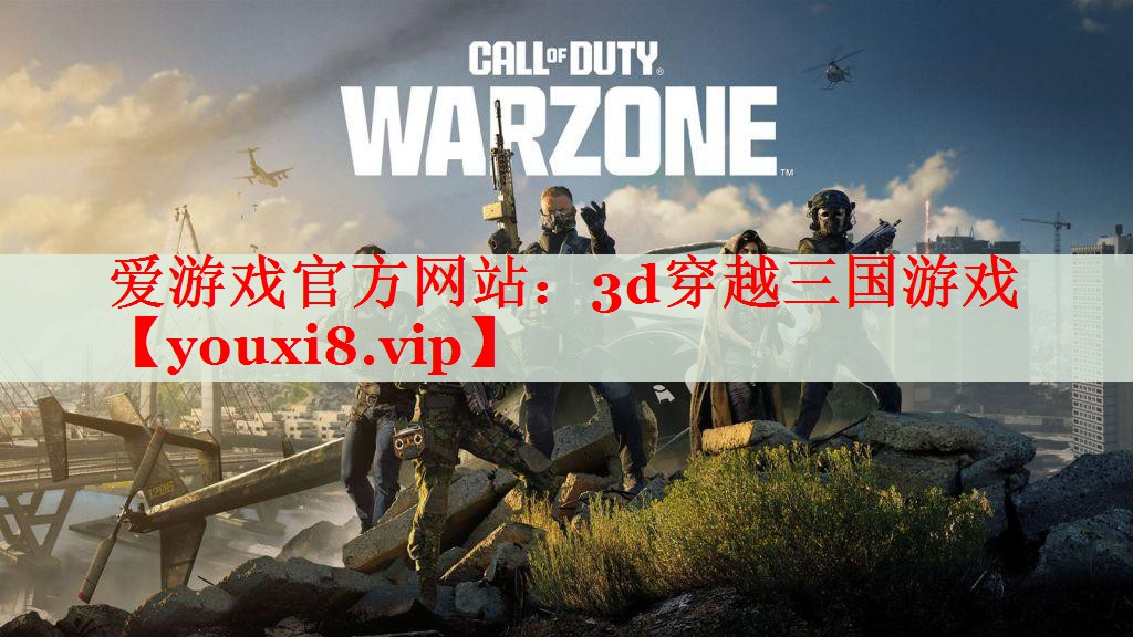 3d穿越三国游戏 3d穿越三国游戏