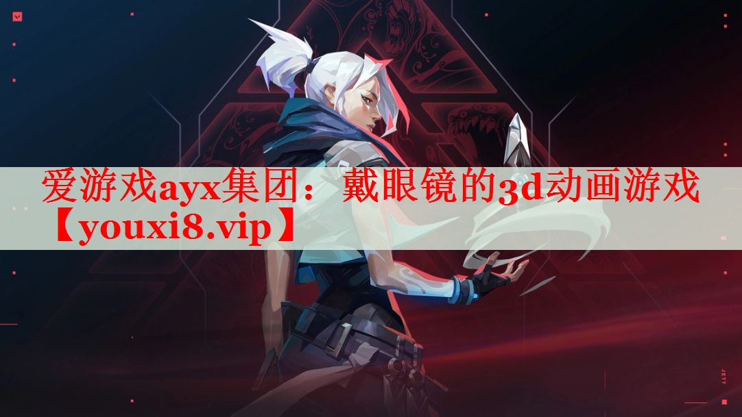 戴眼镜的3d动画游戏 戴眼镜的3d动画游戏
