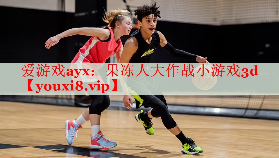 果冻人大作战小游戏3d 果冻人大作战小游戏3d